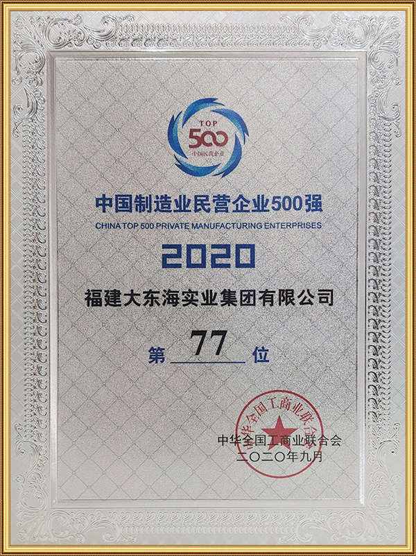 2020.9中國製造業民營企業500強-第77位 